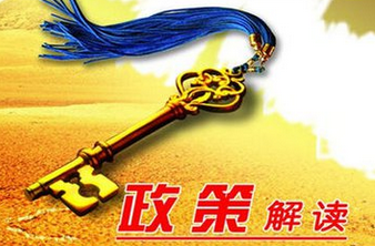 政策解读.png
