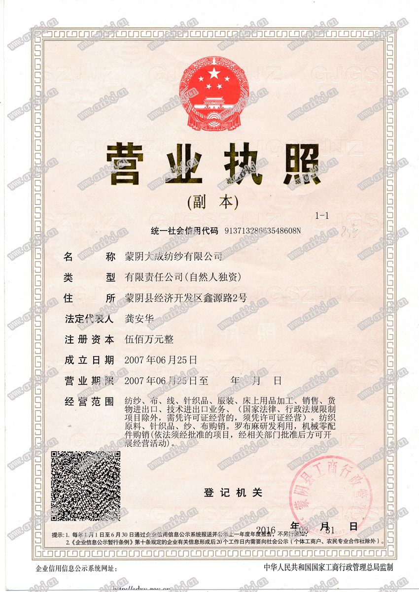 大成纺纱有限公司营业执照.jpg